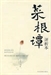 天天天藍—菜根譚的智慧（2）之一