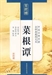天天天藍—菜根譚的智慧（2）之三