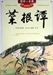 天天天藍—菜根譚的智慧（2）之四