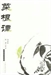 夜夜夜思—菜根譚的智慧（3）