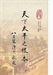 天下太平之根本
（印光大師遺教摘錄之二——家庭教育）