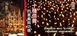 十供養的意義與功德