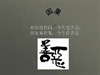 因果報應--《佛說善惡因果經》