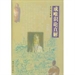 簡明成唯識論白話講記
（第一篇 釋歸敬頌 釋難破執 標宗歸識 彰能變體）