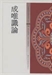 簡明成唯識論白話講記
（第三篇 思量能變識詮釋）