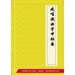 簡明成唯識論白話講記
（第五篇 廣釋所變 釋違理難 釋違教難 唯識實性）