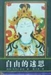 自由的迷思（The Myth of Freedom）
