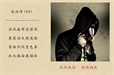 戒淫修福保命