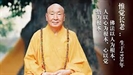惟覺老和尚佛法禪法問答