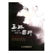 玉琳國師談藥師法門