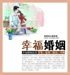 幸福婚姻經典輯要