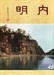 內明雜誌之2-神秘失蹤的十八年