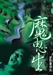 內明雜誌之4-魔由心生