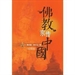 佛教各宗大意序輯第三種
—中國佛教史綱