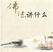 佛法對當代人的意義