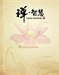 佛教各宗大意二輯第三種
—禪宗大意