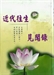 近代往生隨聞錄