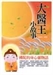 大醫生小醫院1