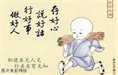 學佛與做人