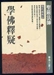 學佛群疑3
