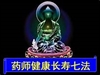藥師佛與健康佛教