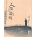 人間是劇場：我們認知因緣