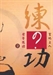 練？功（關於現代氣功開示）