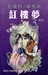 解讀《紅樓夢》