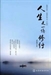 無我的智慧