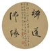 書法與禪家的情感交流