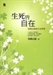 生死皆自在1