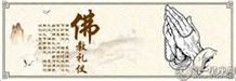 佛教禮儀漫談