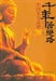 千年菩提路：中國名寺高僧