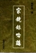 宗鏡錄略講上冊
（第十三章）