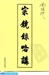 宗鏡錄略講上冊
（第十六章）