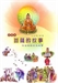 菩薩與羅漢的故事（上集）