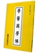 學醫與學佛