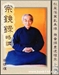 宗鏡錄略講上冊
（第十九章）