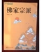 佛教各宗派源流