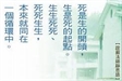 生從何來 死往何處