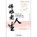 佛眼觀人生—大師談世事：人生三題心靈讀本之一