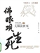 佛眼觀生死—大師談世事：人生三題心靈讀本之一
