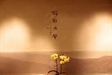 宗鏡錄略講下冊
（第四章）