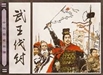 水鏡回天錄白話解 帝王篇5