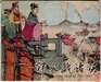 水鏡回天錄白話解 帝王篇6