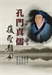 水鏡回天錄白話解〈賢聖篇〉3