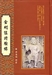 金剛經持驗錄4