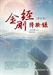 金剛經持驗錄6
