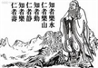 水鏡回天錄白話解〈賢聖篇〉9