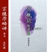 宗鏡錄略講下冊
（第二十一章）